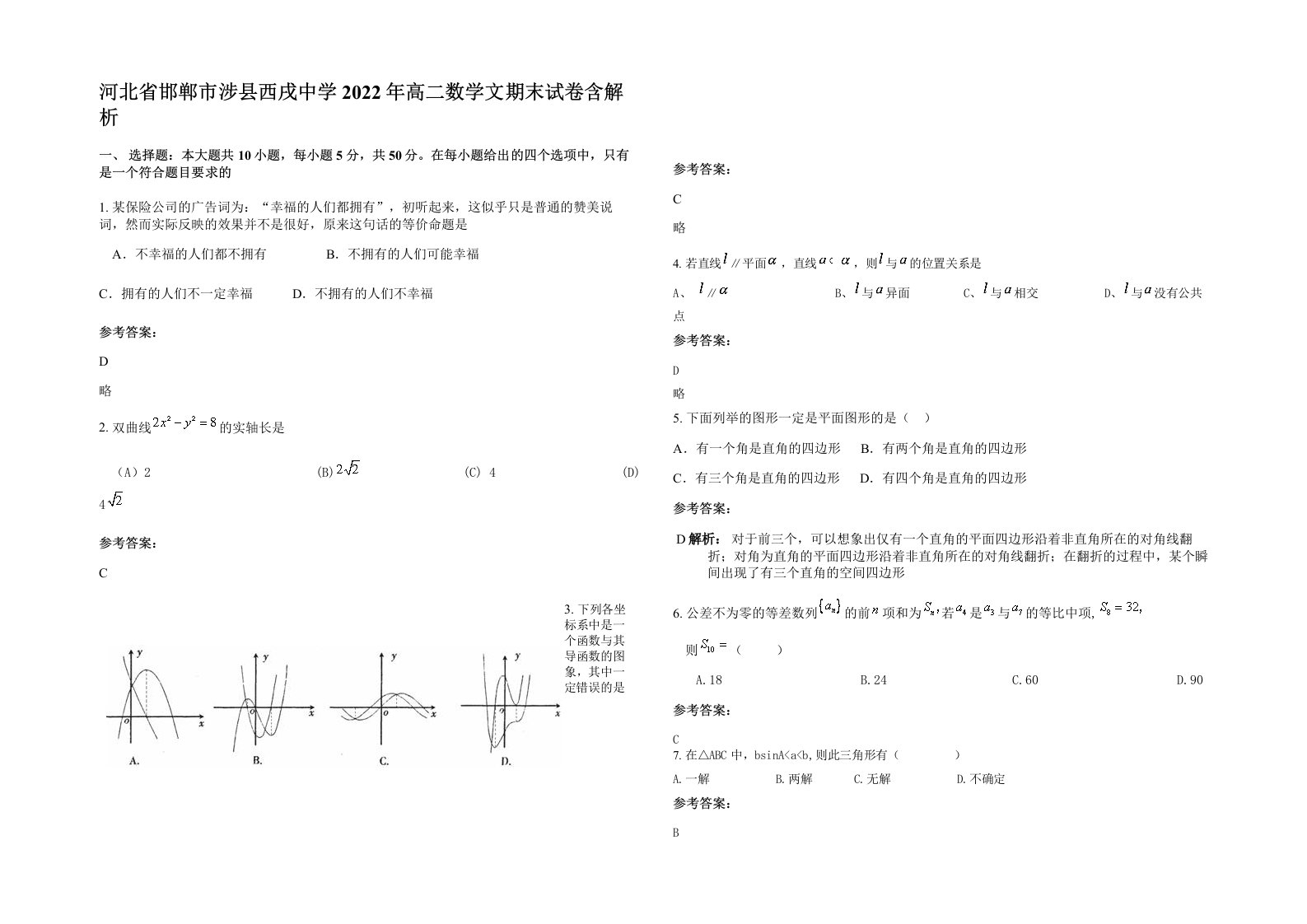 河北省邯郸市涉县西戌中学2022年高二数学文期末试卷含解析