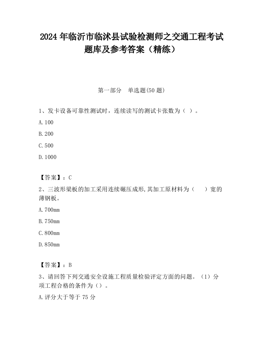 2024年临沂市临沭县试验检测师之交通工程考试题库及参考答案（精练）