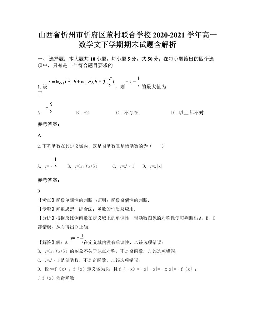 山西省忻州市忻府区董村联合学校2020-2021学年高一数学文下学期期末试题含解析