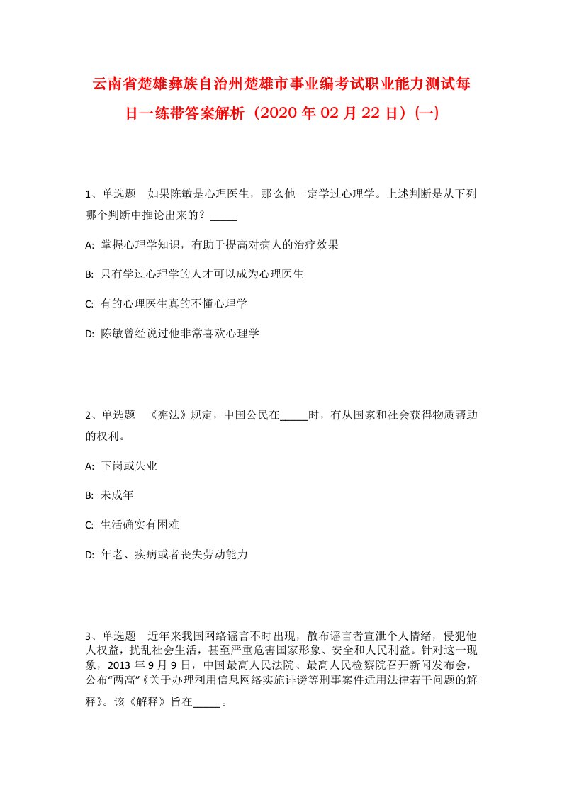 云南省楚雄彝族自治州楚雄市事业编考试职业能力测试每日一练带答案解析2020年02月22日一