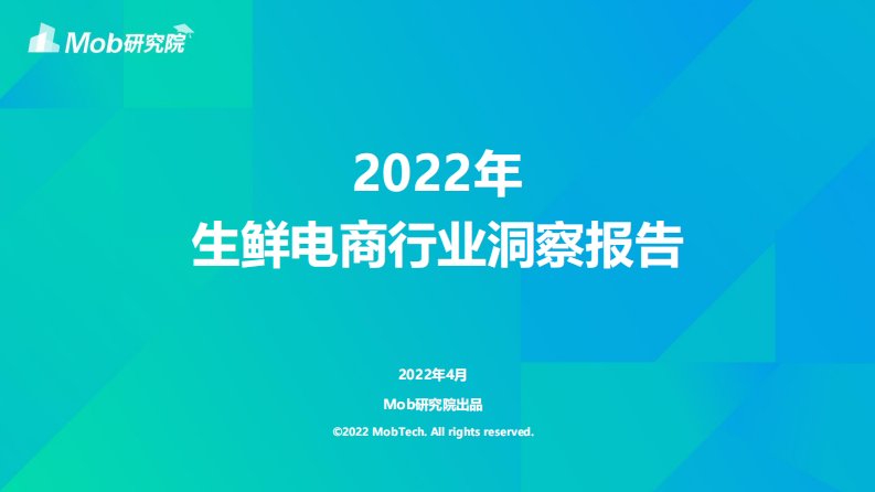 Mob研究院-2022年中国生鲜电商行业洞察报告-20220428