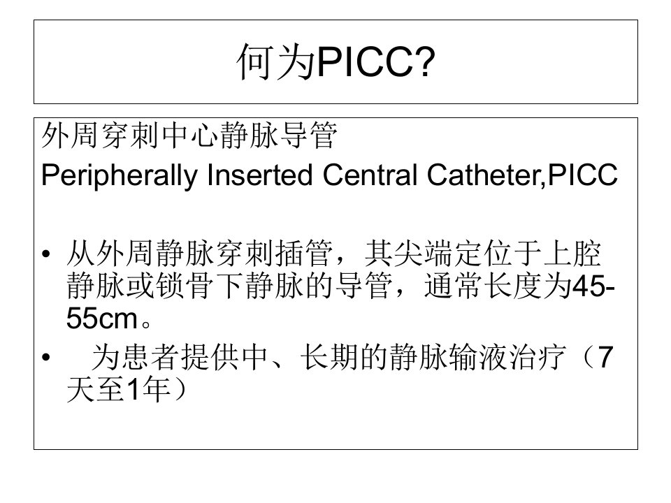 PICC相关并发症及处理