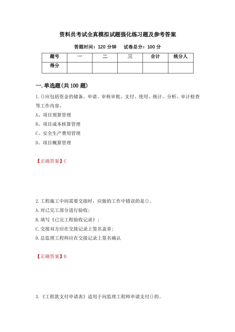 资料员考试全真模拟试题强化练习题及参考答案26