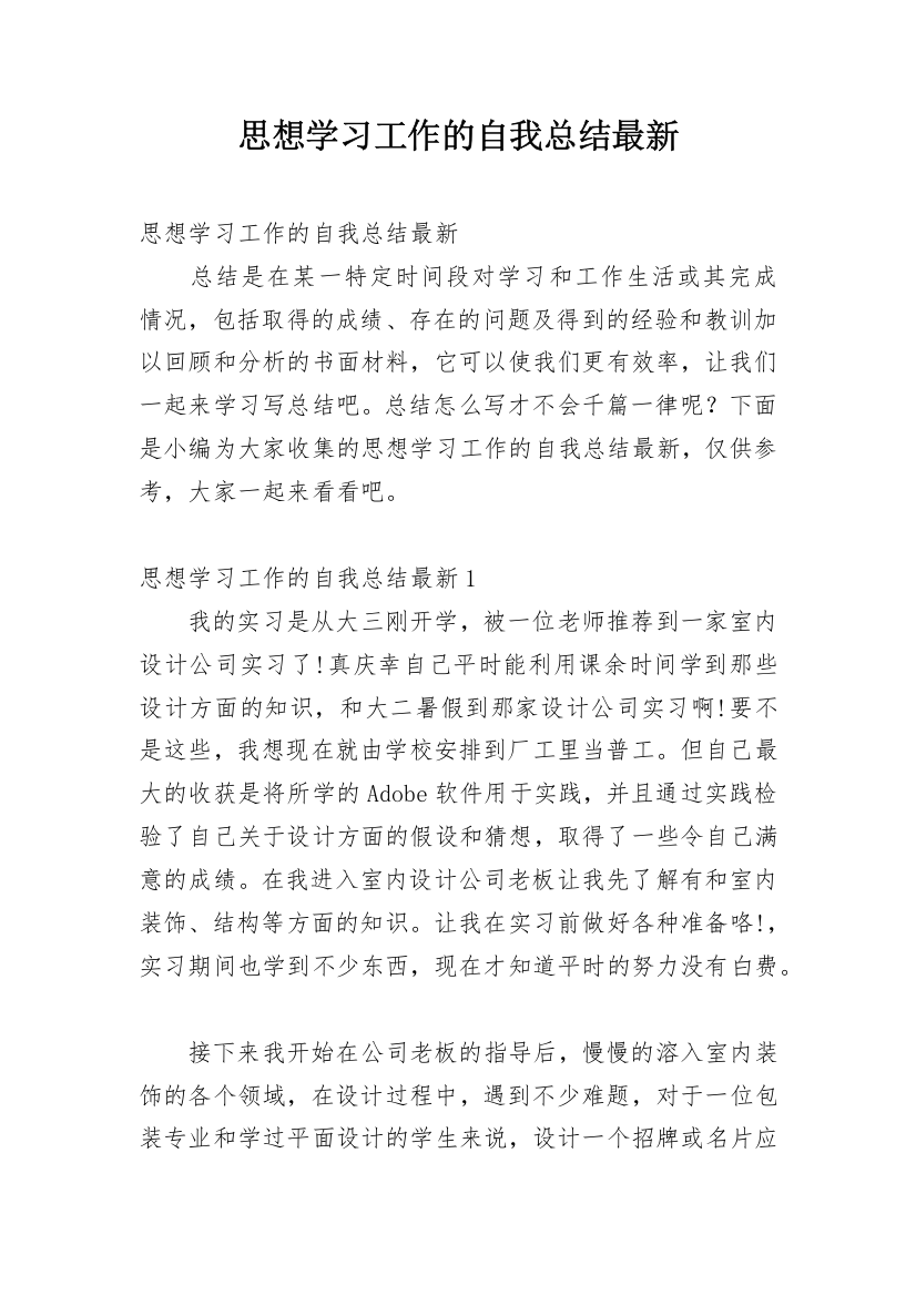 思想学习工作的自我总结最新