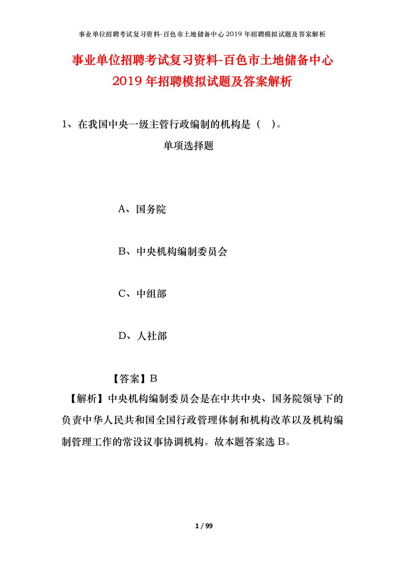 事业单位招聘考试复习资料-百色市土地储备中心2019年招聘模拟试题及答案解析