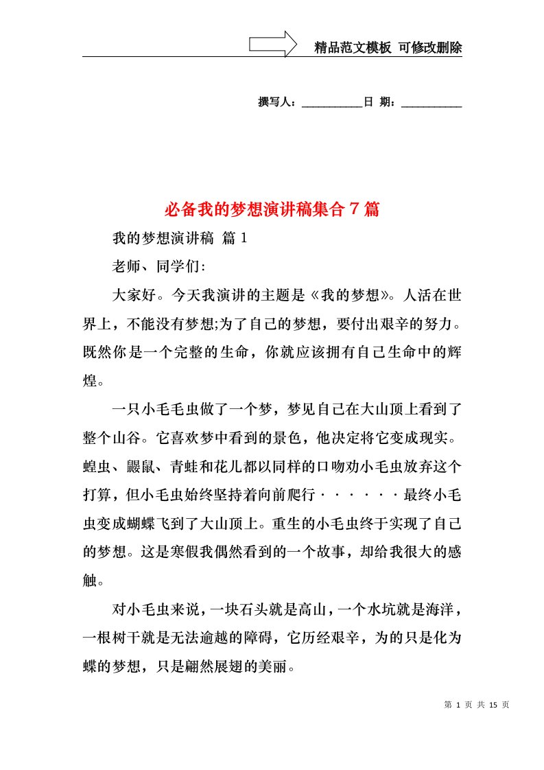 必备我的梦想演讲稿集合7篇