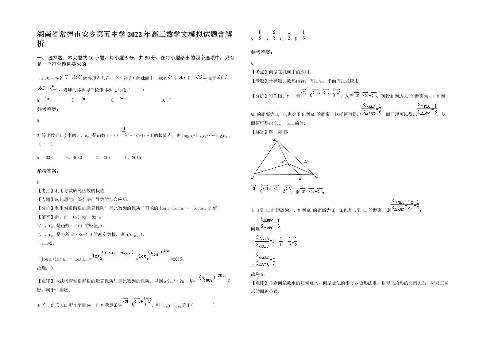 湖南省常德市安乡第五中学2022年高三数学文模拟试题含解析