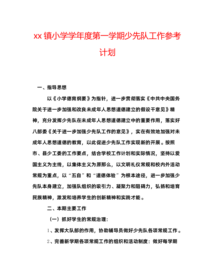 【精编】镇小学学年度第一学期少先队工作参考计划