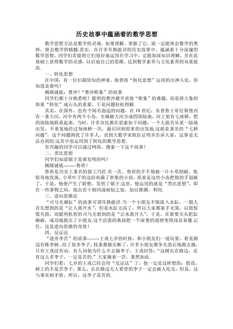 历史故事中蕴涵着的数学思想