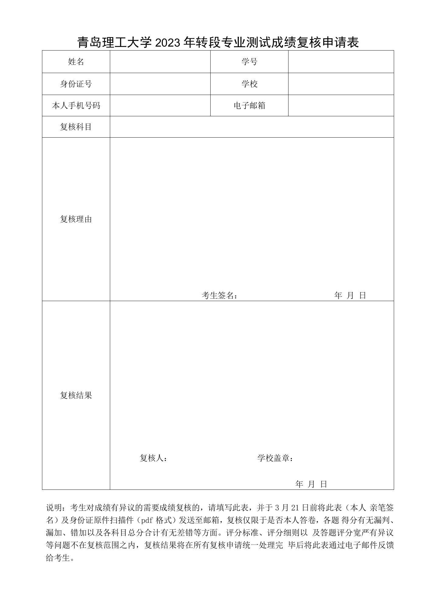 青岛理工大学2023年转段专业测试成绩复核申请表