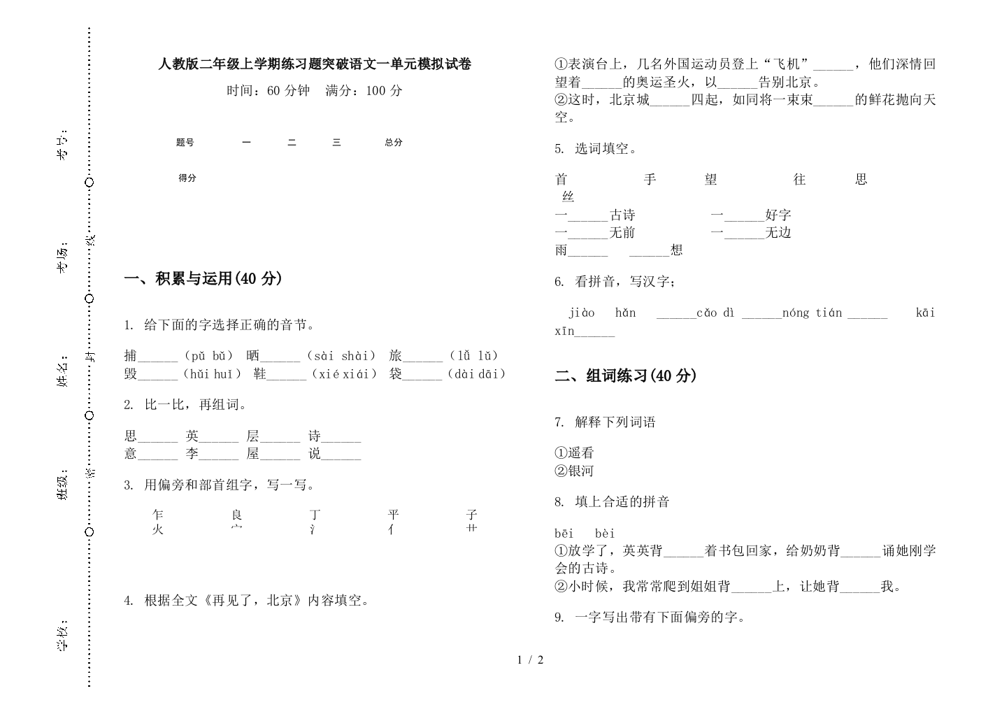 人教版二年级上学期练习题突破语文一单元模拟试卷