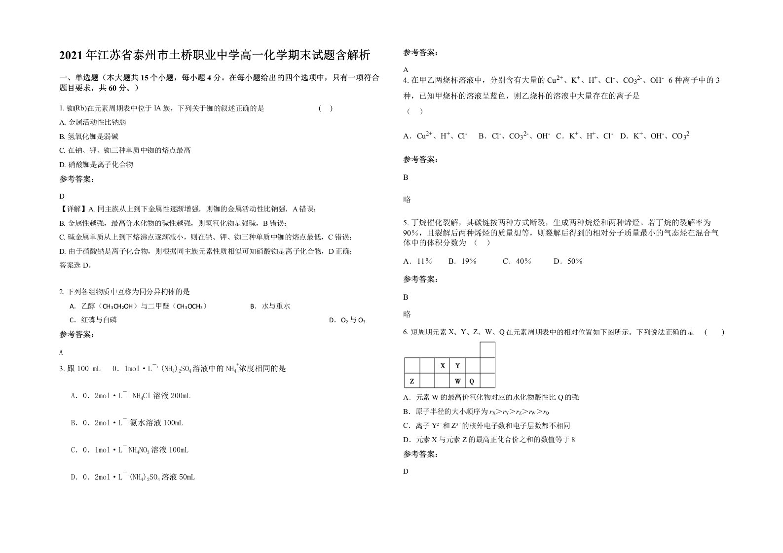 2021年江苏省泰州市土桥职业中学高一化学期末试题含解析