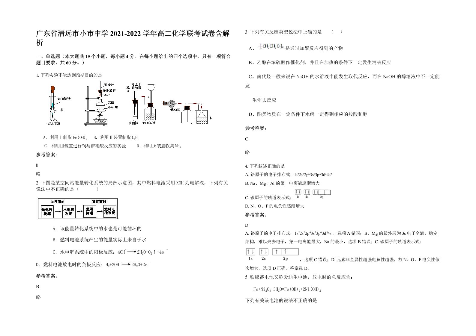 广东省清远市小市中学2021-2022学年高二化学联考试卷含解析