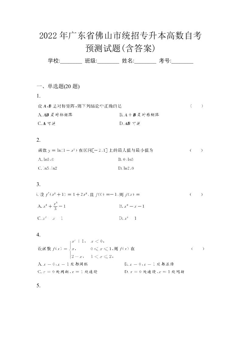 2022年广东省佛山市统招专升本高数自考预测试题含答案