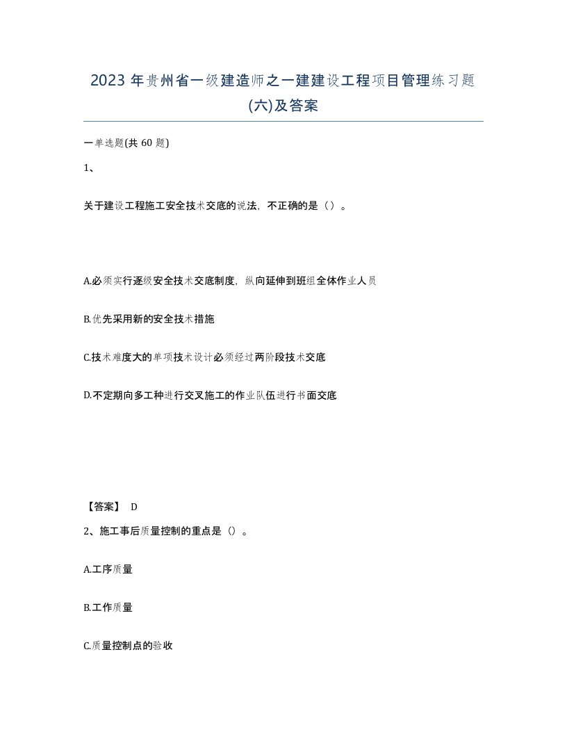 2023年贵州省一级建造师之一建建设工程项目管理练习题六及答案