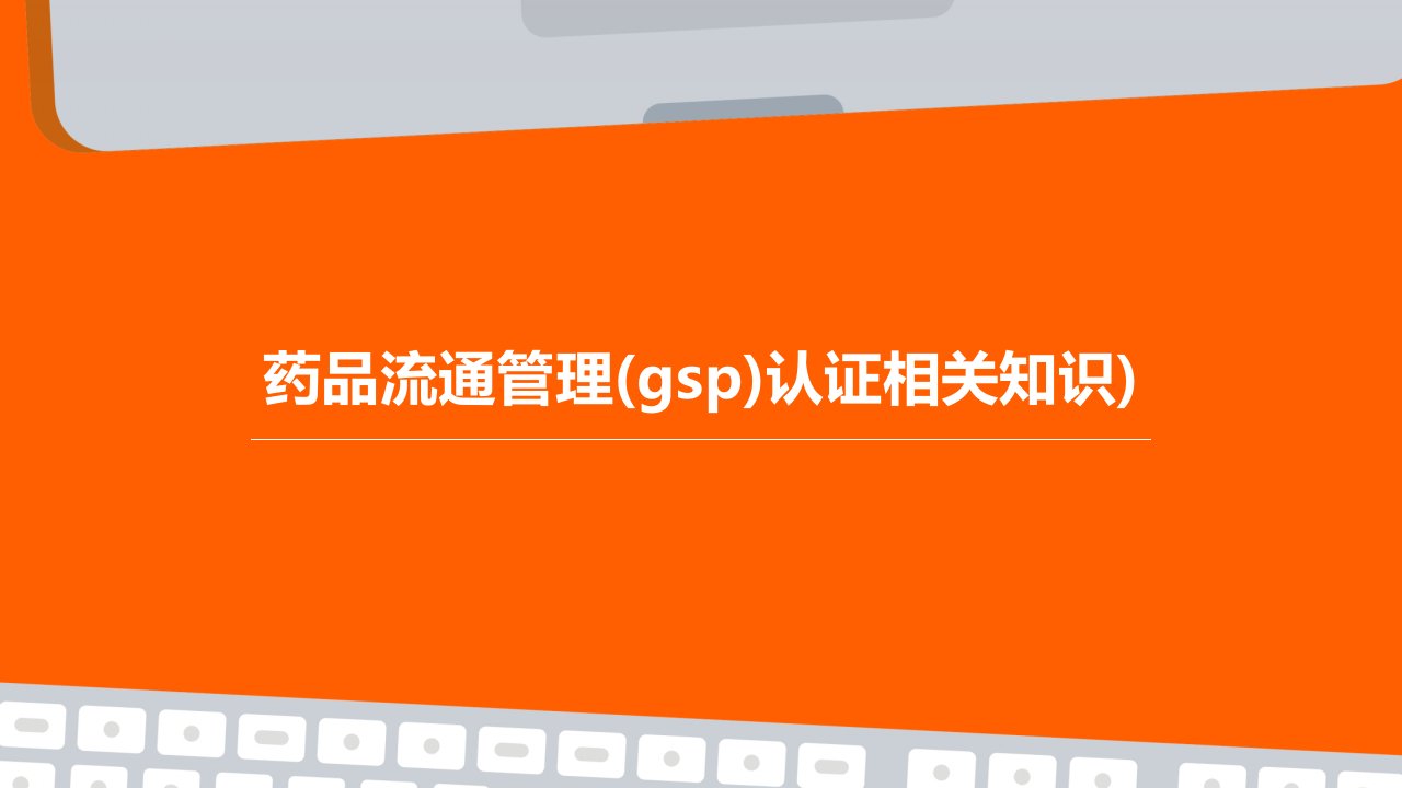 药品流通管理(GSP)认证相关知识)