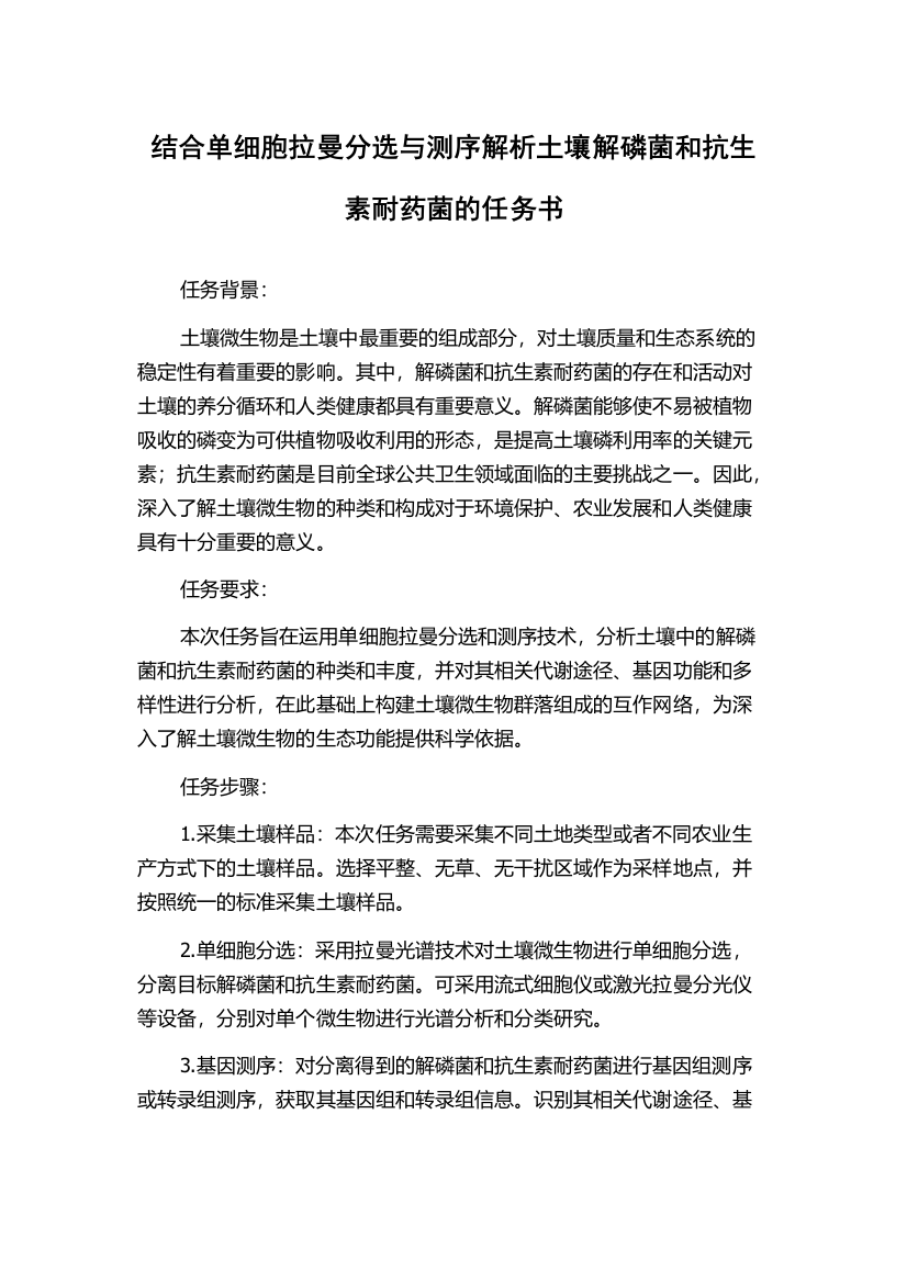 结合单细胞拉曼分选与测序解析土壤解磷菌和抗生素耐药菌的任务书