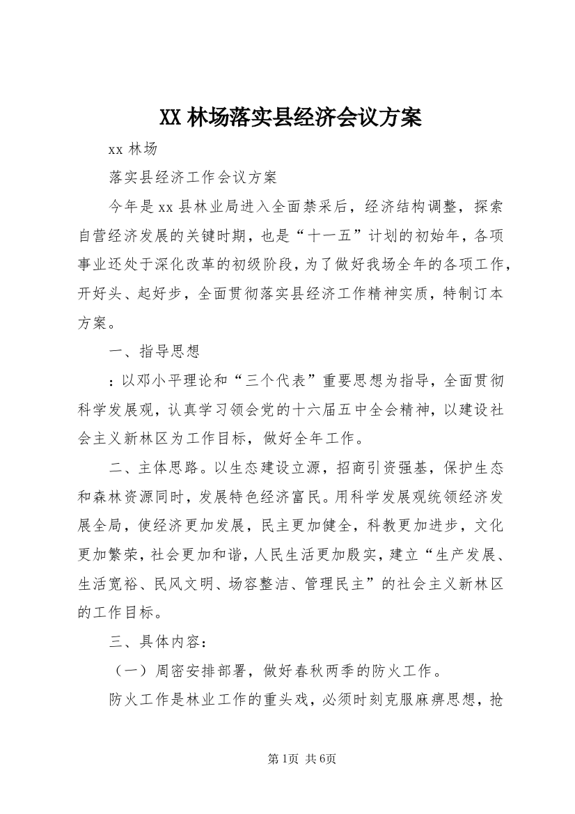 XX林场落实县经济会议方案