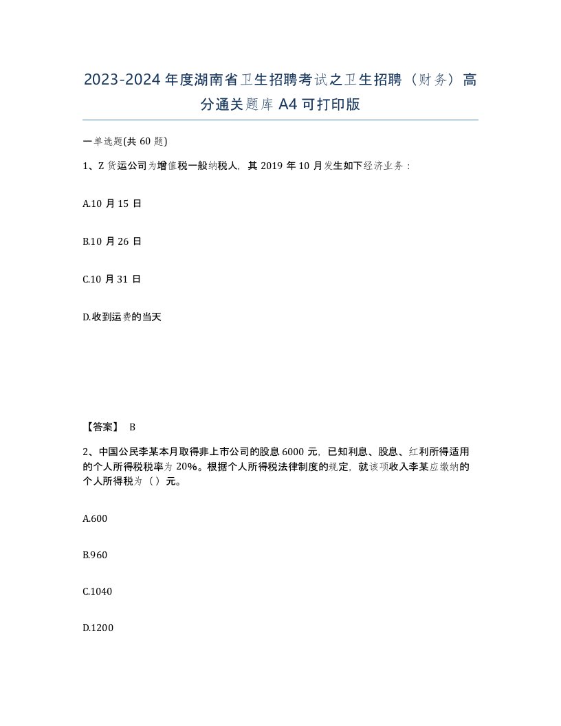 2023-2024年度湖南省卫生招聘考试之卫生招聘财务高分通关题库A4可打印版