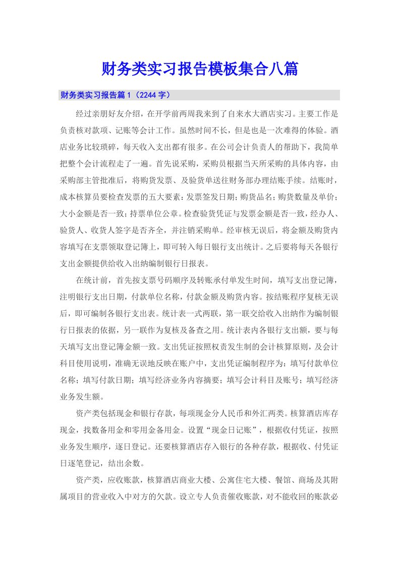 财务类实习报告模板集合八篇