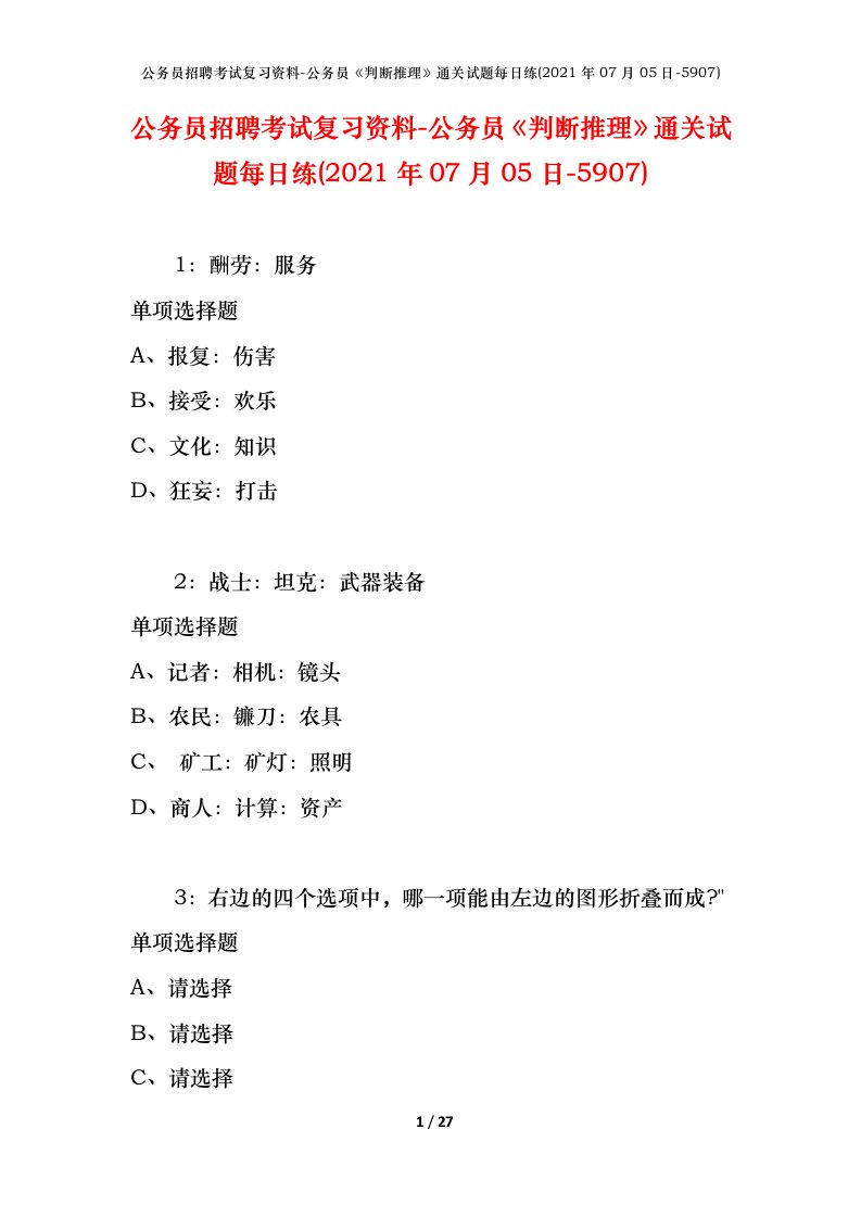 公务员招聘考试复习资料-公务员判断推理通关试题每日练2021年07月05日-5907