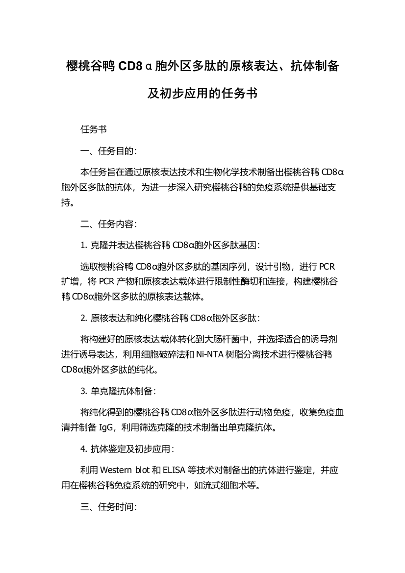 樱桃谷鸭CD8α胞外区多肽的原核表达、抗体制备及初步应用的任务书