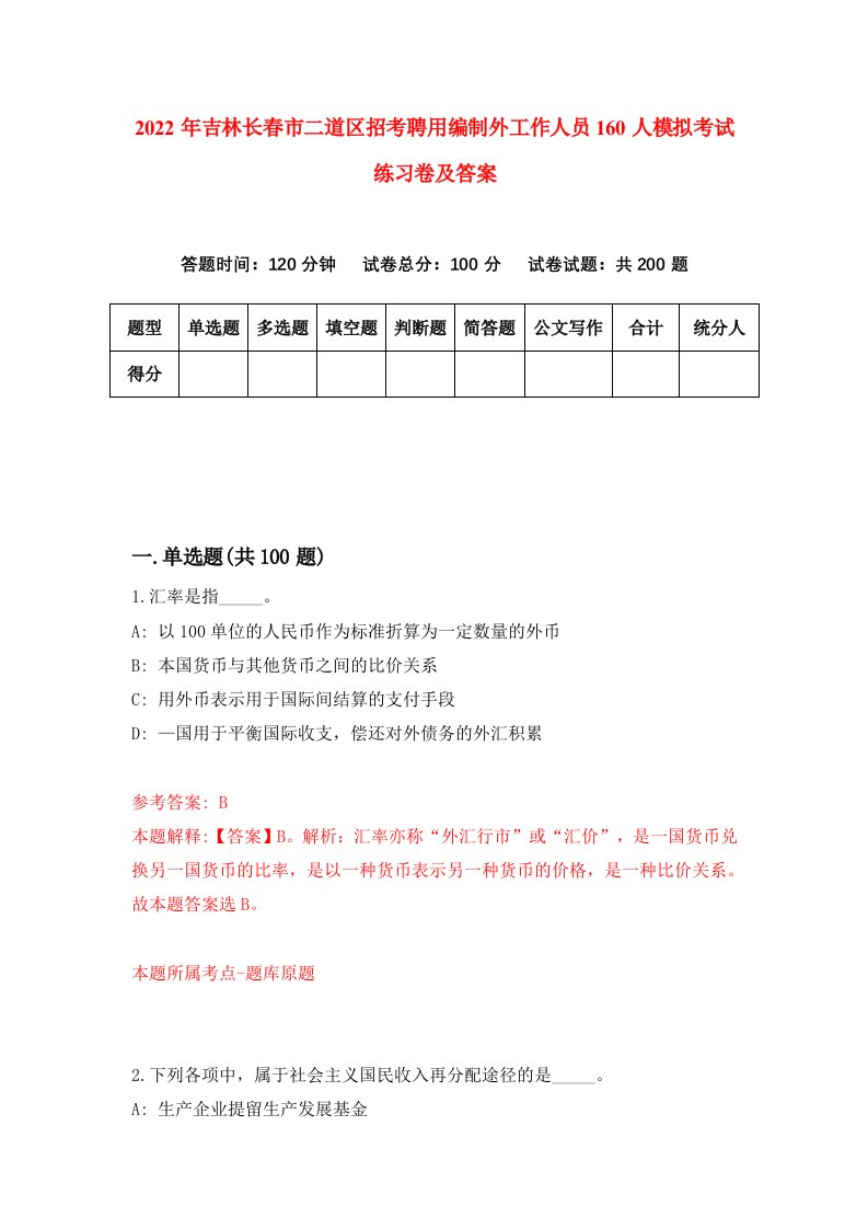 2022年吉林长春市二道区招考聘用编制外工作人员160人模拟考试练习卷及答案第3次