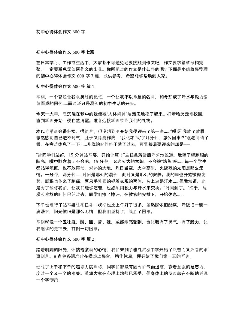 初中心得体会作文600字