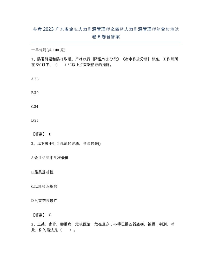 备考2023广东省企业人力资源管理师之四级人力资源管理师综合检测试卷B卷含答案