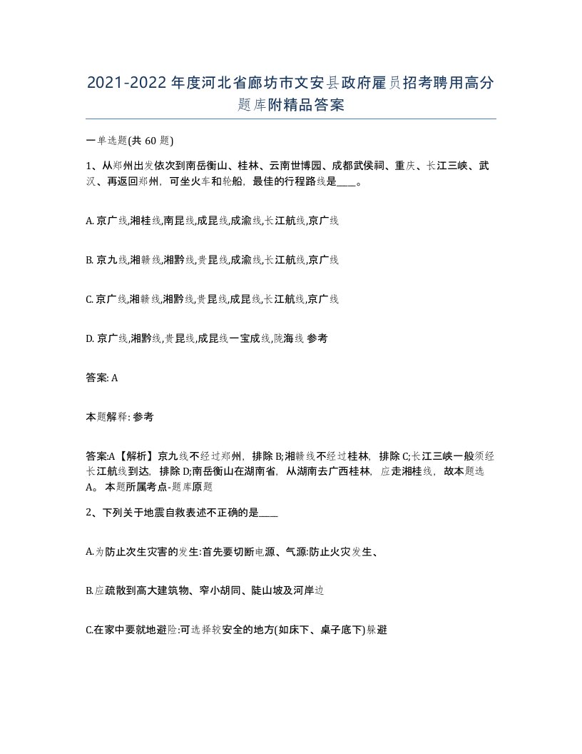 2021-2022年度河北省廊坊市文安县政府雇员招考聘用高分题库附答案