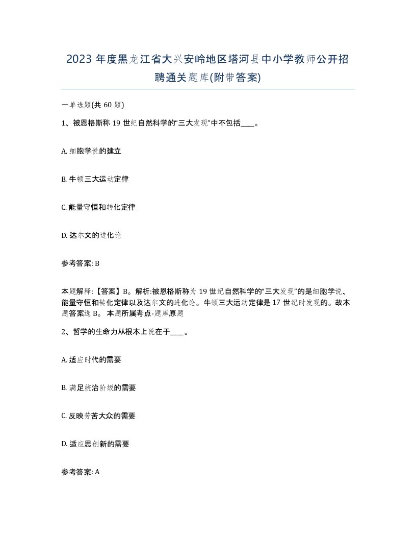 2023年度黑龙江省大兴安岭地区塔河县中小学教师公开招聘通关题库附带答案