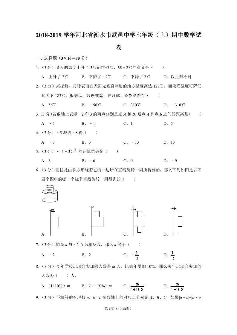 2018-2019学年河北省衡水市武邑中学七年级（上）期中数学试卷