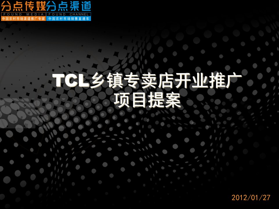 TCL乡镇专卖店开业推广项目提案