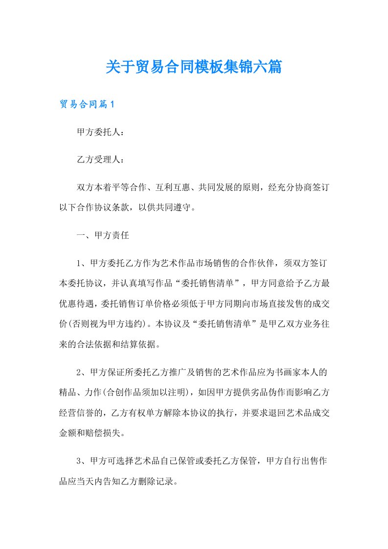 关于贸易合同模板集锦六篇