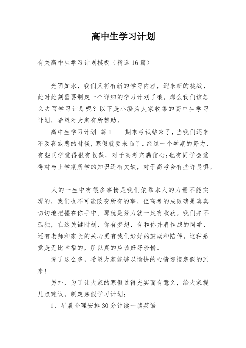 高中生学习计划_121