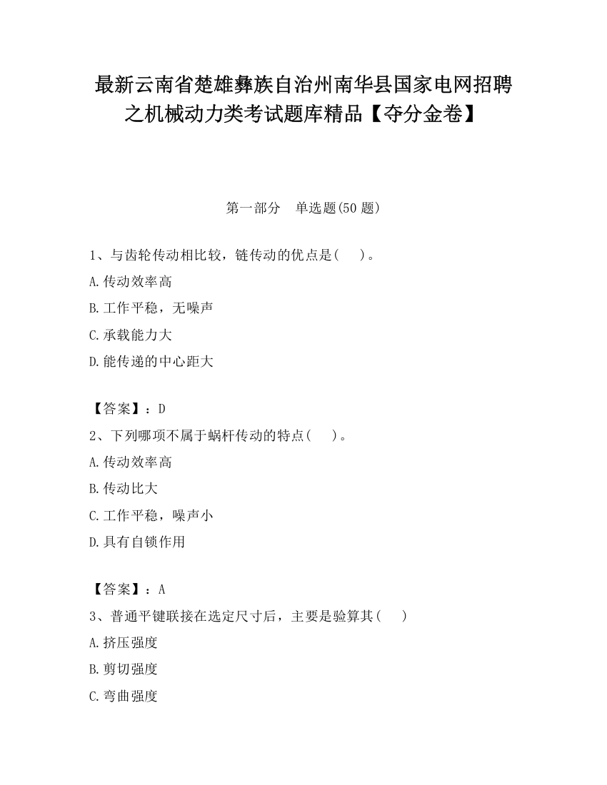 最新云南省楚雄彝族自治州南华县国家电网招聘之机械动力类考试题库精品【夺分金卷】