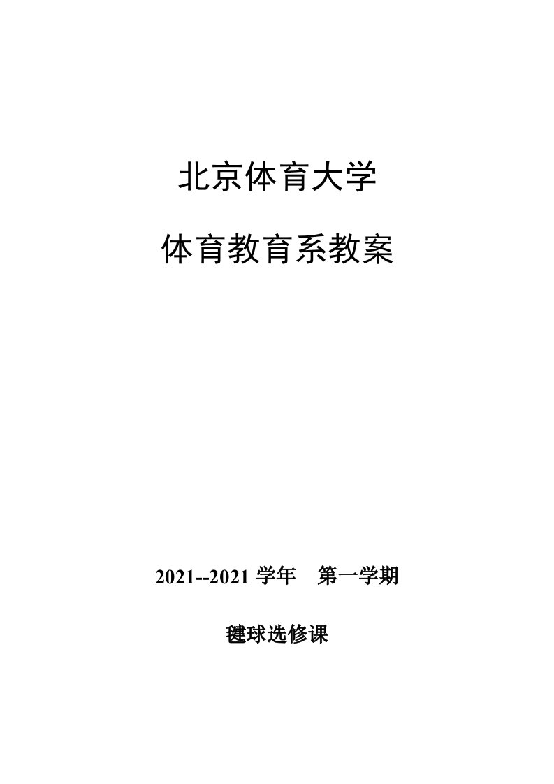 [教育学]北京体育大学毽球教案