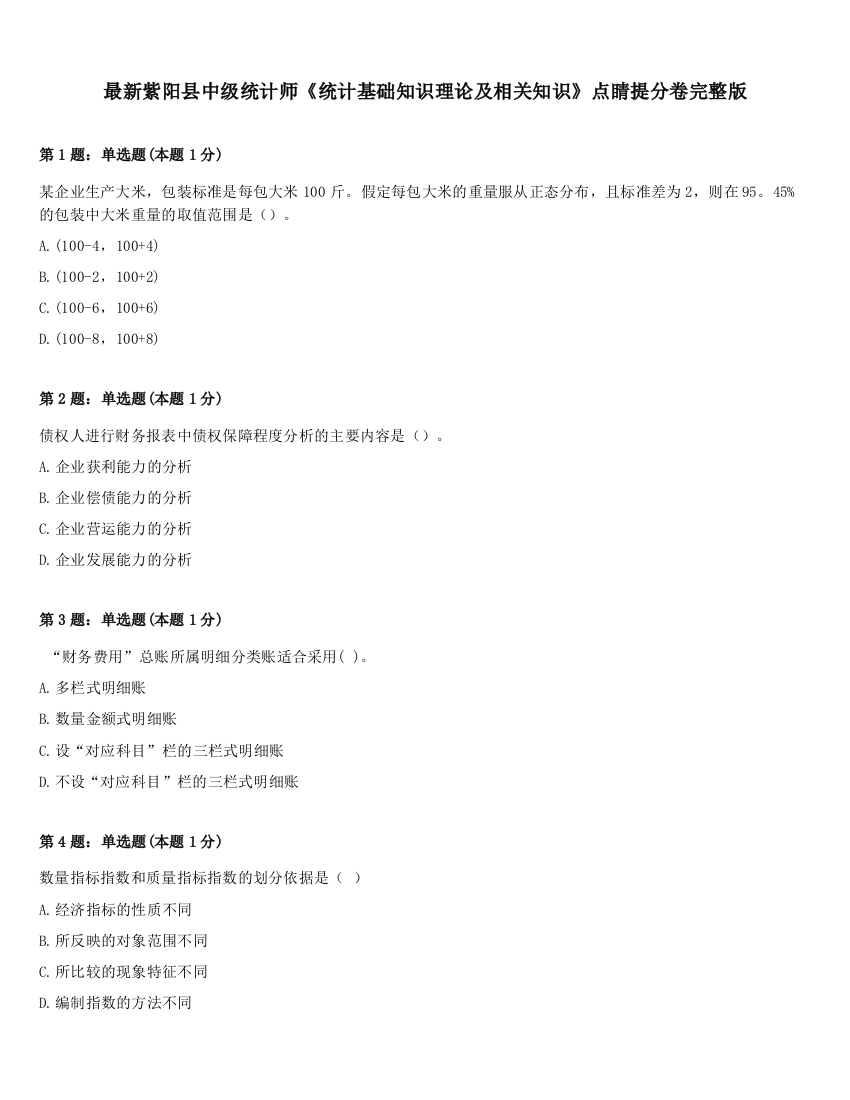 最新紫阳县中级统计师《统计基础知识理论及相关知识》点睛提分卷完整版