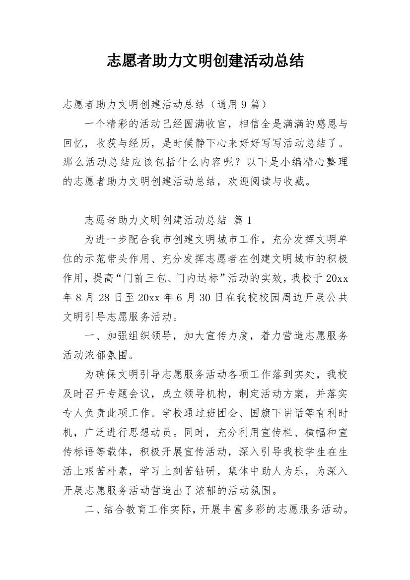 志愿者助力文明创建活动总结