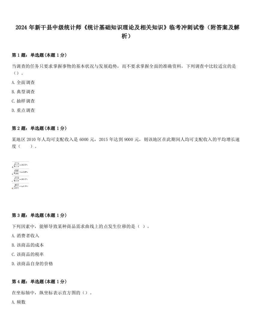 2024年新干县中级统计师《统计基础知识理论及相关知识》临考冲刺试卷（附答案及解析）