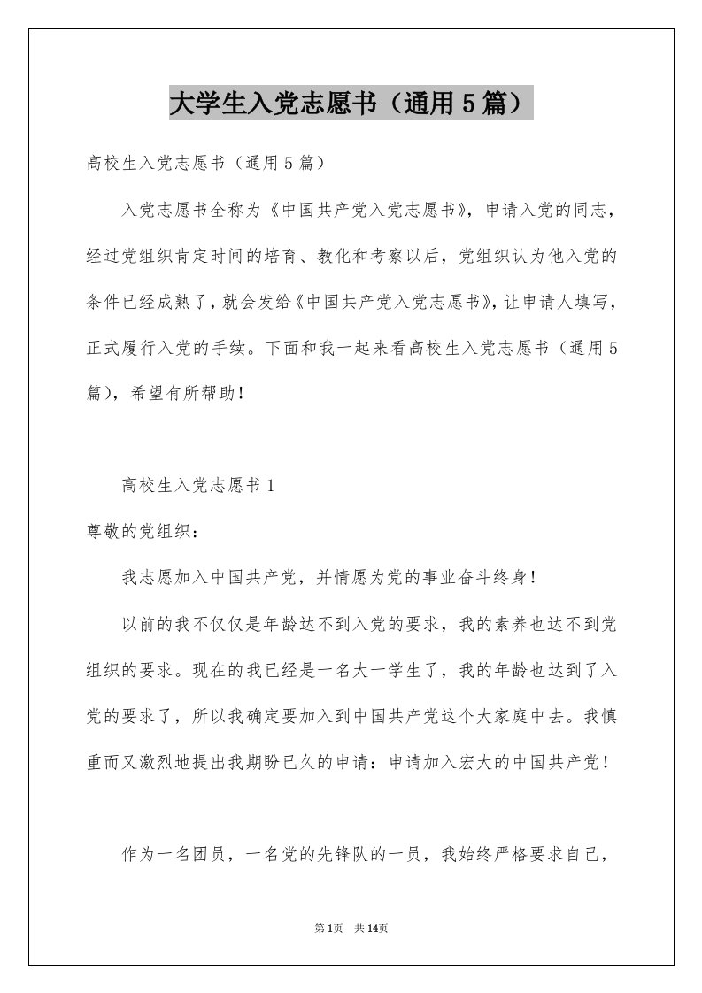 大学生入党志愿书通用5篇例文