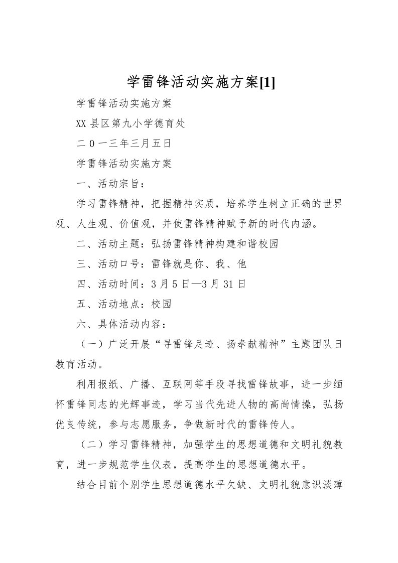 2022年学雷锋活动实施方案[1]