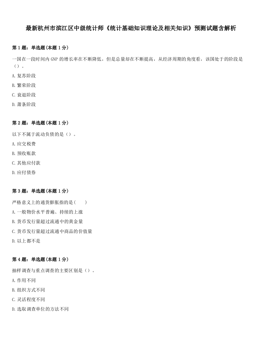 最新杭州市滨江区中级统计师《统计基础知识理论及相关知识》预测试题含解析