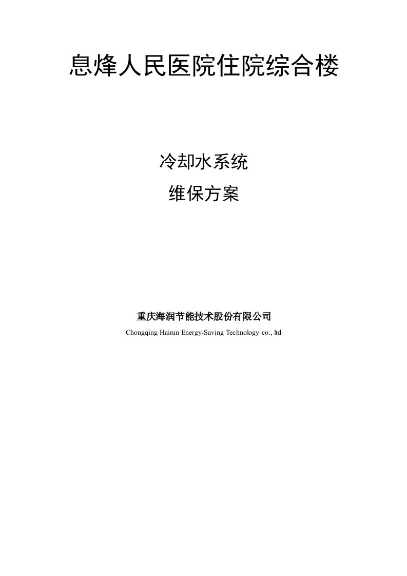 息烽医院综合楼冷却水系统维保方案