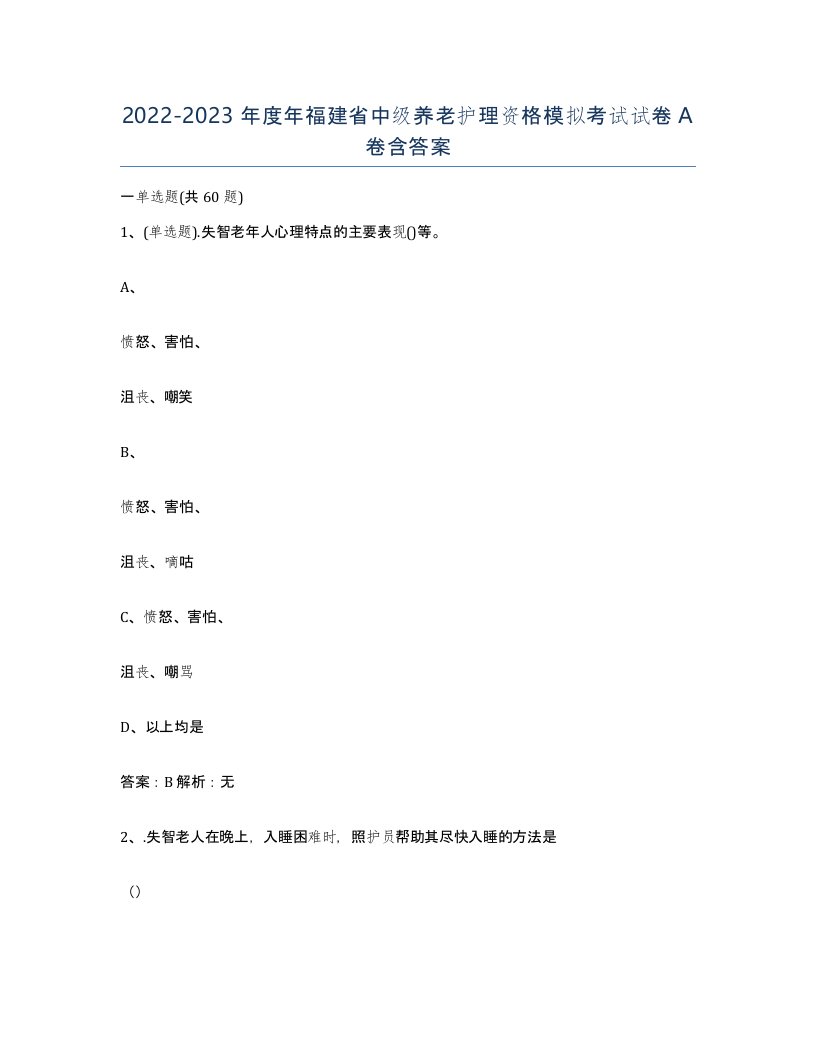 2022-2023年度年福建省中级养老护理资格模拟考试试卷A卷含答案