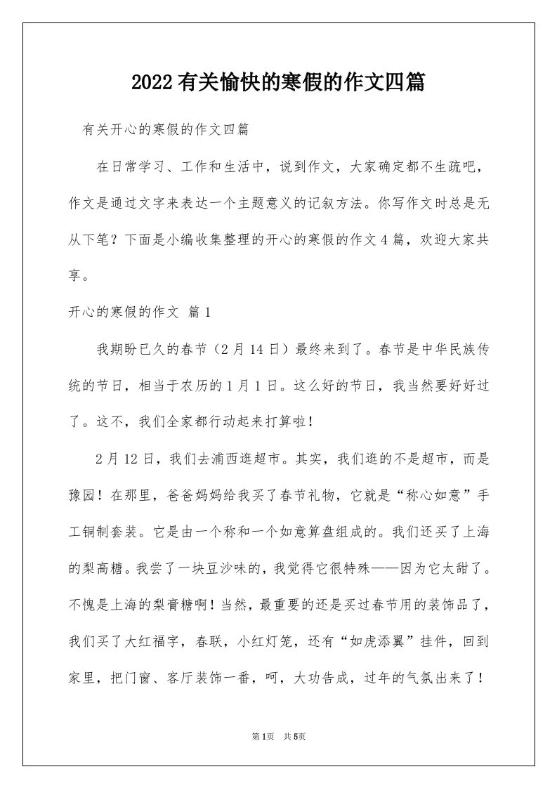 2022有关愉快的寒假的作文四篇