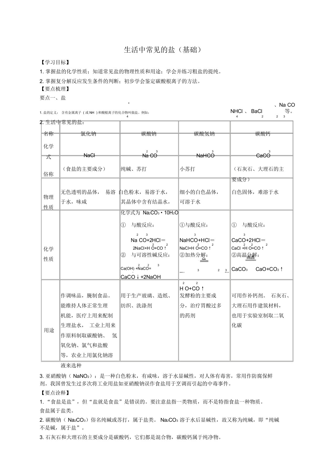 北京市第四中学中考化学总复习生活中常见的盐(基础)知识讲解学案(含解析)