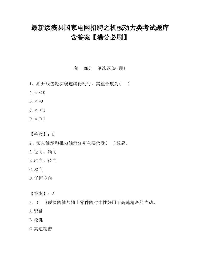 最新绥滨县国家电网招聘之机械动力类考试题库含答案【满分必刷】