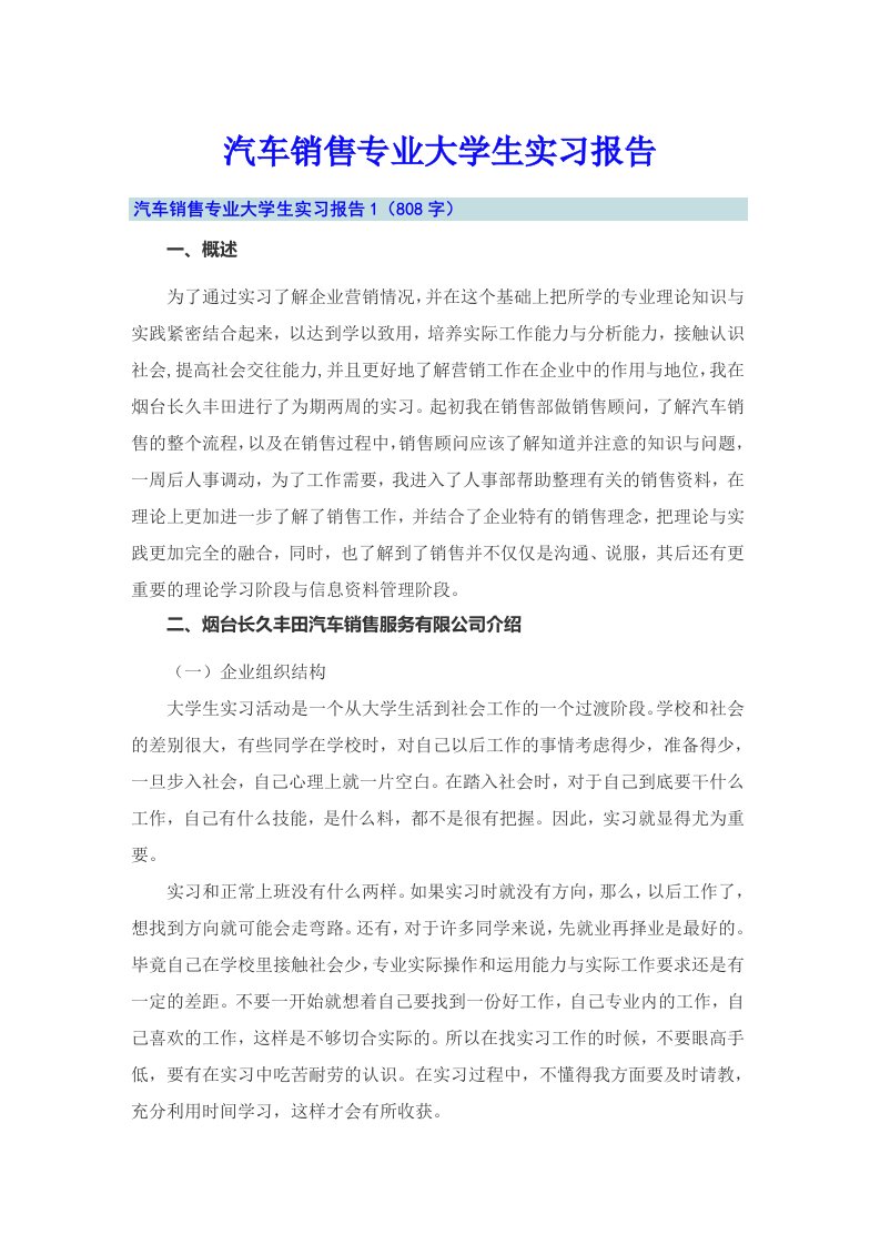 汽车销售专业大学生实习报告