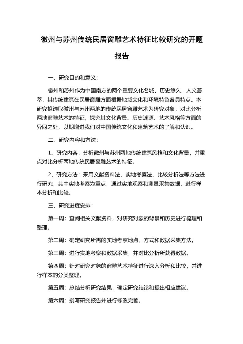 徽州与苏州传统民居窗雕艺术特征比较研究的开题报告